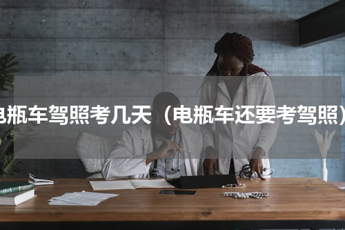 电瓶车驾照考几天（电瓶车还要考驾照）