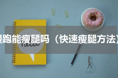 慢跑能瘦腿吗（快速瘦腿方法）