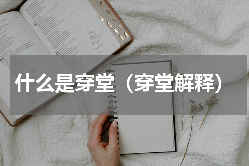 什么是穿堂（穿堂解释）