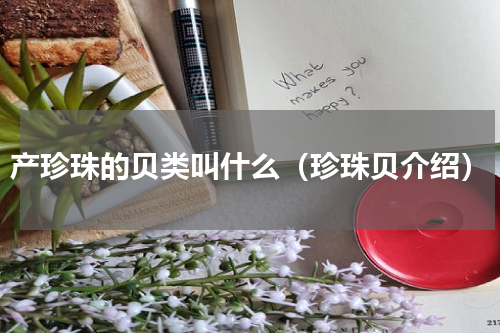 产珍珠的贝类叫什么（珍珠贝介绍）