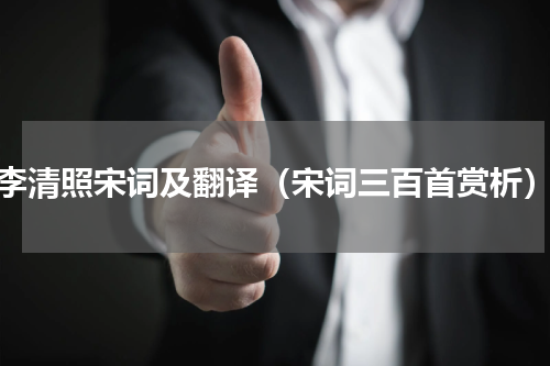 李清照宋词及翻译（宋词三百首赏析）