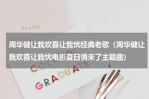 周华健让我欢喜让我忧经典老歌（周华健让我欢喜让我忧电影夏日情未了主题曲）