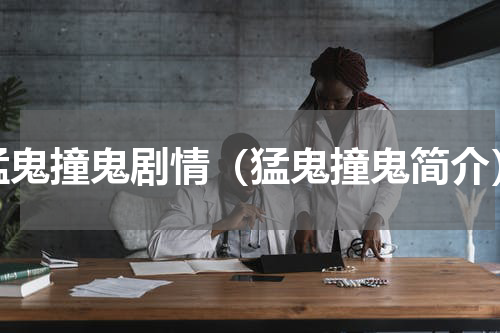 猛鬼撞鬼剧情（猛鬼撞鬼简介）