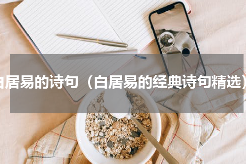 白居易的诗句（白居易的经典诗句精选）