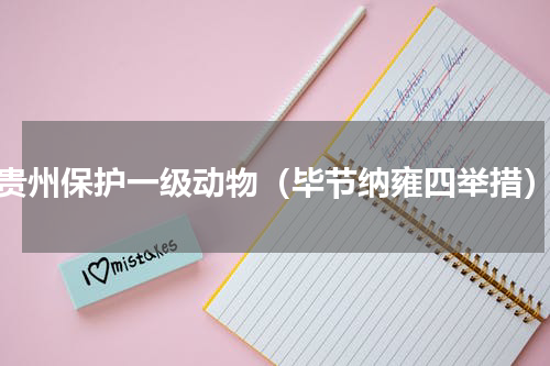 贵州保护一级动物（毕节纳雍四举措）