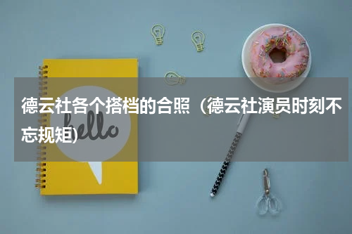 德云社各个搭档的合照（德云社演员时刻不忘规矩）