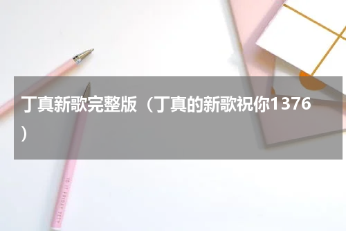 丁真新歌完整版（丁真的新歌祝你1376）
