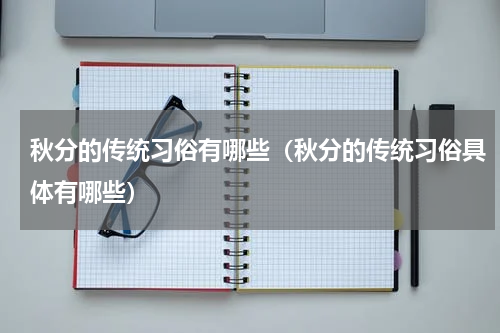 秋分的传统习俗有哪些（秋分的传统习俗具体有哪些）