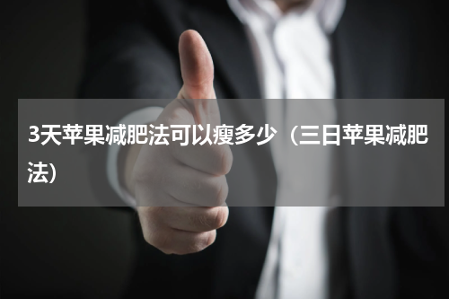 3天苹果减肥法可以瘦多少（三日苹果减肥法）