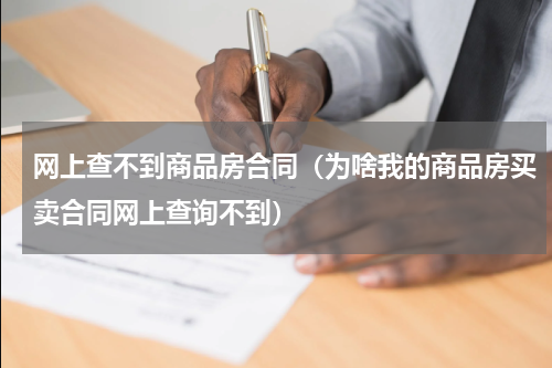 网上查不到商品房合同（为啥我的商品房买卖合同网上查询不到）