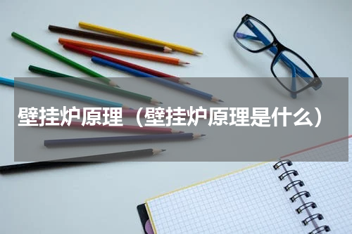 壁挂炉原理（壁挂炉原理是什么）