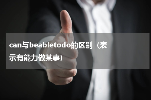 can与beabletodo的区别（表示有能力做某事）