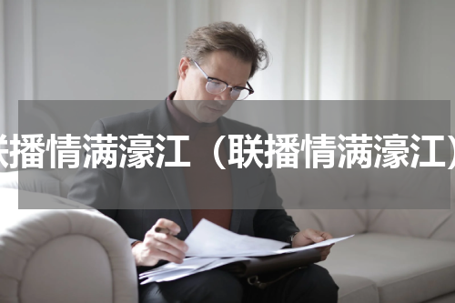 联播情满濠江（联播情满濠江）