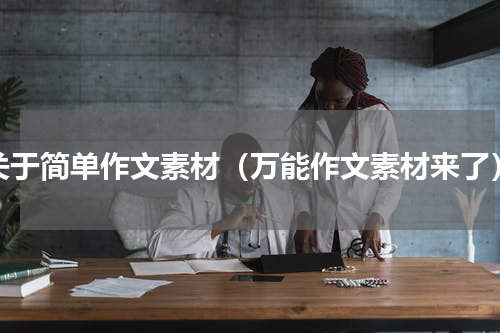 关于简单作文素材（万能作文素材来了）