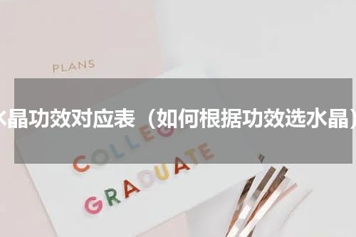 水晶功效对应表（如何根据功效选水晶）