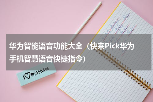 华为智能语音功能大全（快来Pick华为手机智慧语音快捷指令）