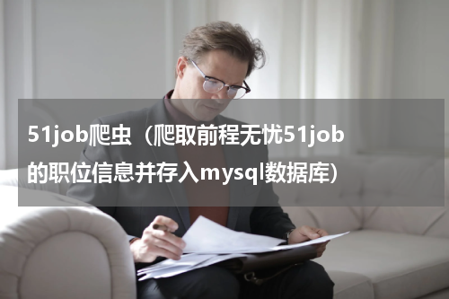 51job爬虫（爬取前程无忧51job的职位信息并存入mysql数据库）