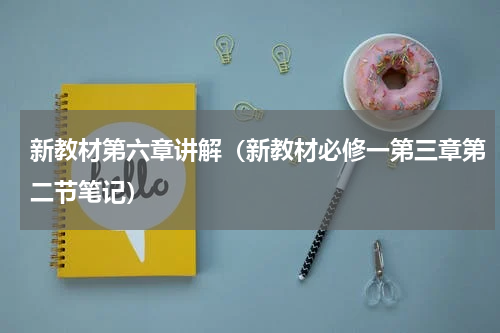 新教材第六章讲解（新教材必修一第三章第二节笔记）