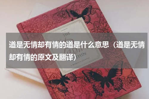 道是无情却有情的道是什么意思（道是无情却有情的原文及翻译）