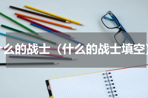 什么的战士（什么的战士填空）
