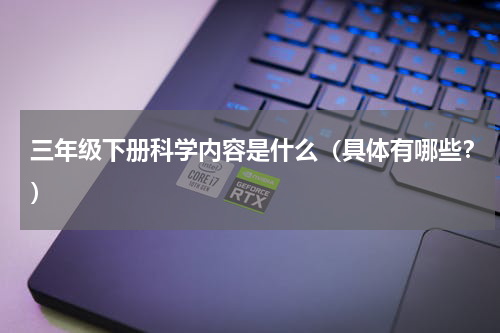 三年级下册科学内容是什么（具体有哪些？）