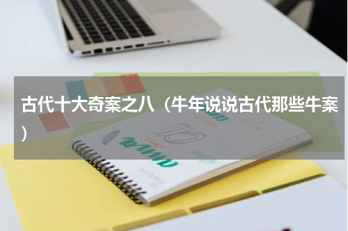古代十大奇案之八（牛年说说古代那些牛案）