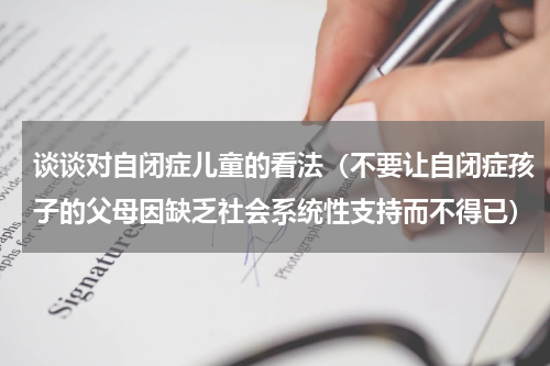 谈谈对自闭症儿童的看法（不要让自闭症孩子的父母因缺乏社会系统性支持而不得已）