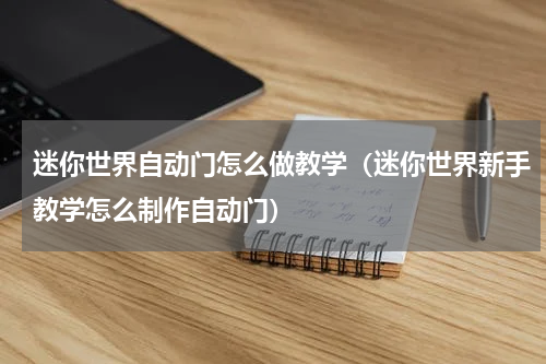 迷你世界自动门怎么做教学（迷你世界新手教学怎么制作自动门）