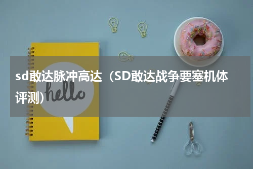 sd敢达脉冲高达（SD敢达战争要塞机体评测）