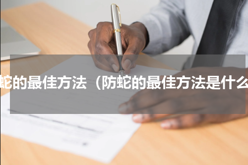 防蛇的最佳方法（防蛇的最佳方法是什么）