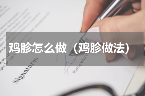 鸡胗怎么做（鸡胗做法）