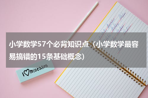 小学数学57个必背知识点（小学数学最容易搞错的15条基础概念）