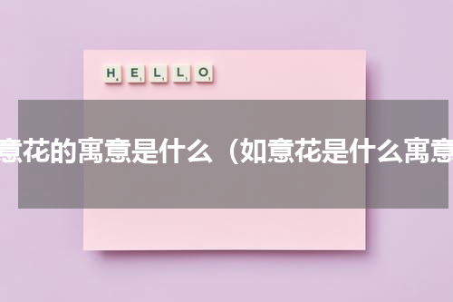 如意花的寓意是什么（如意花是什么寓意）