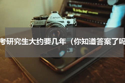 自考研究生大约要几年（你知道答案了吗）