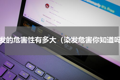 染发的危害性有多大（染发危害你知道吗）