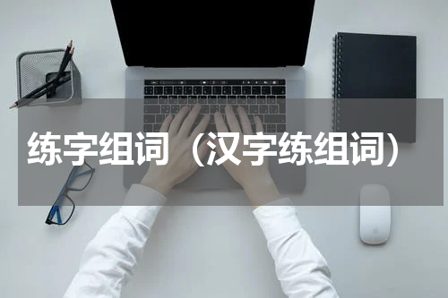 练字组词（汉字练组词）