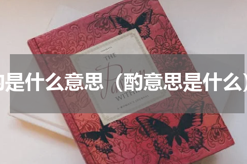 酌是什么意思（酌意思是什么）