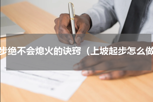 起步绝不会熄火的诀窍（上坡起步怎么做）