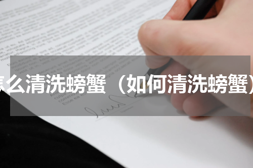 怎么清洗螃蟹（如何清洗螃蟹）