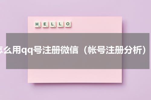 怎么用qq号注册微信（帐号注册分析）