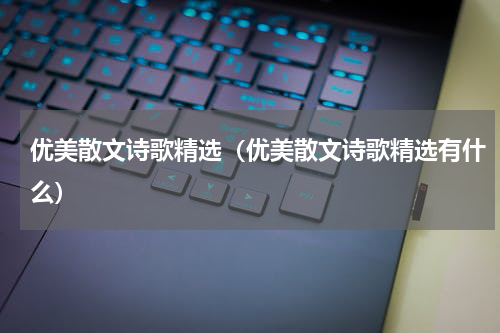 优美散文诗歌精选（优美散文诗歌精选有什么）