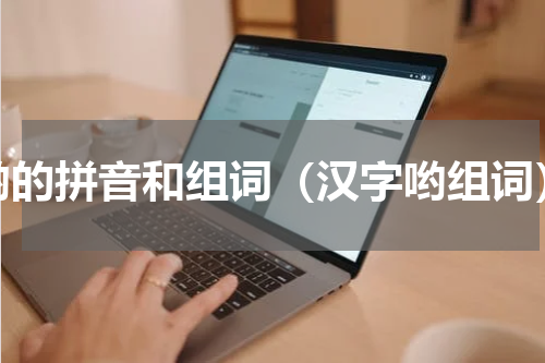 哟的拼音和组词（汉字哟组词）