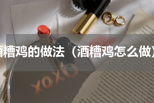 酒糟鸡的做法（酒糟鸡怎么做）