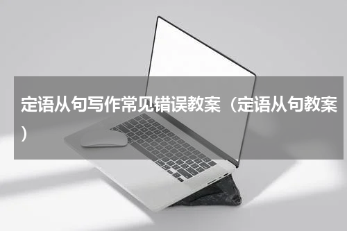 定语从句写作常见错误教案（定语从句教案）