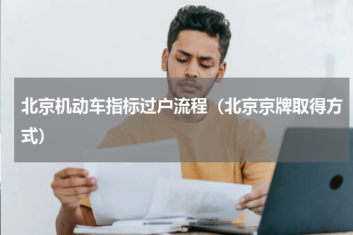 北京机动车指标过户流程（北京京牌取得方式）