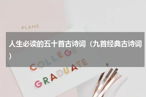 人生必读的五十首古诗词（九首经典古诗词）