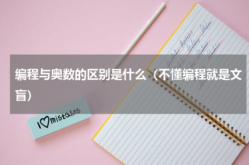 编程与奥数的区别是什么（不懂编程就是文盲）