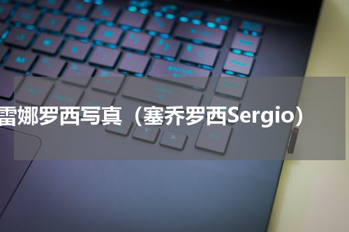 塞雷娜罗西写真（塞乔罗西Sergio）