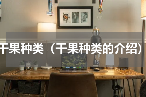 干果种类（干果种类的介绍）