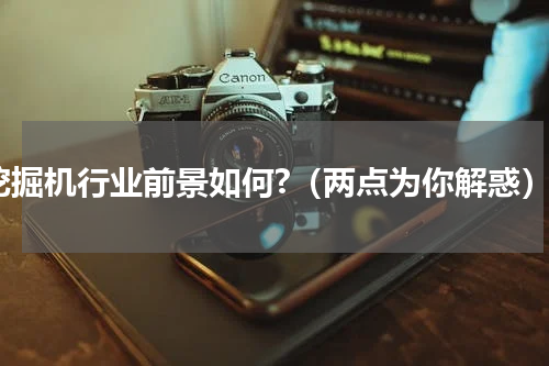 挖掘机行业前景如何?（两点为你解惑）